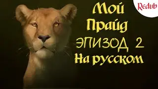 Мой прайд 2 эпизод Redub |Русская озвучка| (My Pride rus)