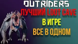 OUTRIDERS | СОВЕТЫ И ГАЙДЫ | НОВОЕ ЛУЧШЕЕ МЕСТО ФАРМА В ИГРЕ 3 В ОДНОМ | ТИТАН, ЭПИКИ, ЛЕГЕНДАРКИ.