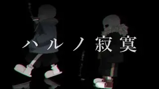 【MMD】ハルノ寂寞【UNDERTALE AU】