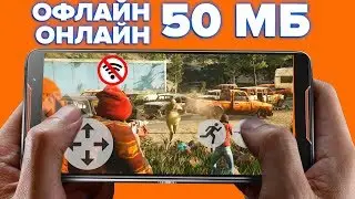 Лучшие бесплатные игры андроид и ios (Онлайн и офлайн 2018)