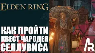 ELDEN RING: КАК ПРОЙТИ КВЕСТ СЕЛЛУВИСА. ВСЕ НАГРАДЫ.