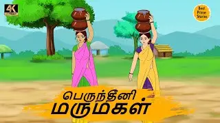 பெருந்தீனி மருமகள் - Best prime stories - 4k Tamil kathai - தமிழ் கதைகள் - Tamil Moral Stories