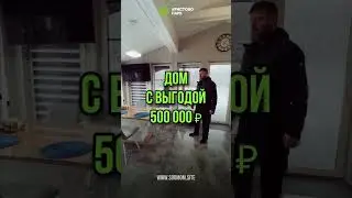 Переехали в свой дом и не пожалели! на круг вышло 7 млн!