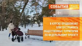 В Курске продолжают благоустраивать общественные территории по федеральному проекту