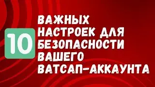 С этими настройками ваш Ватсап будет в БЕЗОПАСНОСТИ