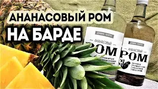 Ананасовый ром на барде от тростникового сахара сырца. Рецепт браги и две перегонки