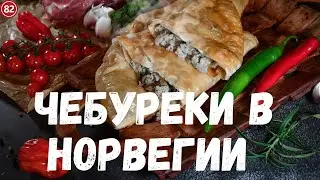 Чебуреки в Норвегии