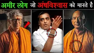 अमीर लोग जो अंध विश्वास में BELIVE करते है। Rich People Who Believe in Superstitions