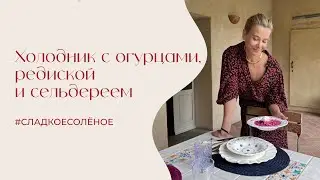 Холодник с огурцами, редиской и сельдереем 