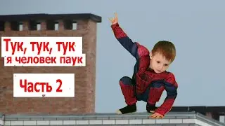 Тук тук тук,  я человек паук, продолжение | Детские песни | Танцы для детей