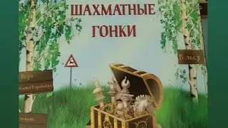 Игра Шахматные гонки в лесу, краткий обзор. Для детей от 4 лет. Учим шахматные ходы.