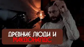 Станислав Дробышевский - Древние люди в Макдоналдс