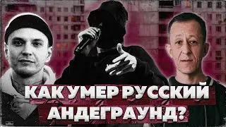 КАК ПОГИБ РУССКИЙ АНДЕГРАУНД РЭП?