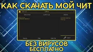 СКАЧАЛ ЧИТ ДЛЯ РОБЛОКСА, МОЙ ЛИЧНЫЙ ЧИТ | ROBLOX CHEAT
