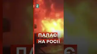 🔥ПОЖЕЖА в московській області 