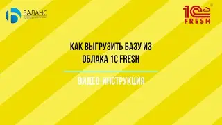 Как выгрузить базу из сервиса 1С Fresh