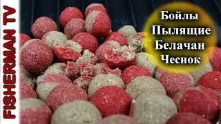 Самодельные насадочные пылящие Бойлы белачан (Видео 4К)