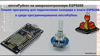 Урок №15. Пишем программу для подключения энкодера к ESP8266 в среде программирования microPython.