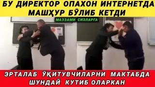 БУ ДИРЕКТОР ОПА ИНТЕРНЕТДА МАШҲУР БӮЛИБ КЕТДИ! ДАРС ОЛДИ ӮҚИТУВЧИЛАРНИ ШУНДАЙ  КУТИБ ОЛАР ЭКАН
