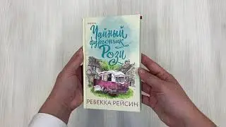 Чайный фургончик Рози