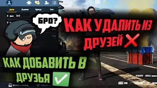 Как УДАЛИТЬ из друзей в пубг мобайл | Как добавить в друзья в pubg mobile