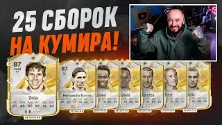 25 ПАКОВ с КУМИРАМИ 😎 СТОИТ ли СОБИРАТЬ...?