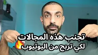 لا تبدأ في هذه المجالات في اليوتيوب _ رجاء 🤐🤐