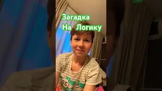 Загадка для умников на логику 