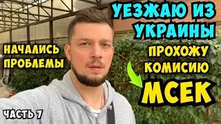 УЕЗЖАЮ ИЗ УКРАИНЫ. Прохождение МСЕК, очень много НЮАНСОВ …. Проходжу комісію МСЕК, є нюанси. Часть 7