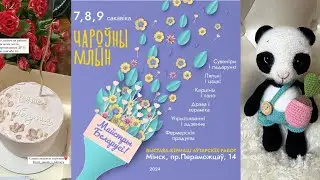 Blog. 💕Вкусное поздравление с ДР. 🌿Сборы на Чароуны МЛЫН. До Выставки 4 дня.🌷