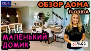 Маленький дом для небольшой семьи. 370.000$+ Обзор модельного дома. New construction. США. Флорида