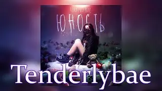 Tenderlybae - Мама спалила (слив 2020 + текст и слова песни)