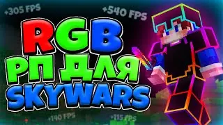 ЛУЧШИЙ RGB РЕСУРСПАК ДЛЯ МАЙНКРАФТА! РАЗНОЦВЕТНЫЙ РП ДЛЯ BEDWARS И SKYWARS MINECRAFT PVP RGB PACK!