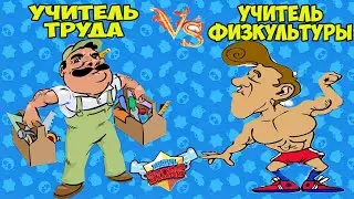 СРАЖЕНИЕ УЧИТЕЛЬ ТРУДА ПРОТИВ УЧИТЕЛЯ ФИЗКУЛЬТУРЫ БРАВЛ СТРАС!