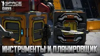 Инструменты | Планировщик | Сочетания клавиш | Режимы работы | Гайды по Space Engineers #3