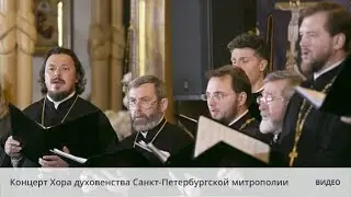 Концерт Хора духовенства Санкт-Петербургской митрополии