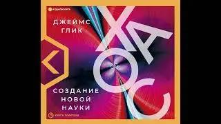 Джеймс Глик – Хаос. Создание новой науки. [Аудиокнига]