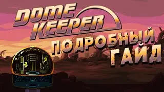 Dome Keeper ГАЙД и СОВЕТЫ ▲ Модификаторы, артефакты, тактика, меч и тд. Guide Dove Keeper