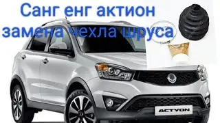 Санг енг актион замена чехла шруса