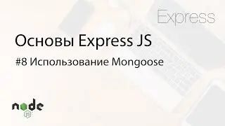 Основы Express.js - 8. Использование Mongoose (+ обработка ошибок)