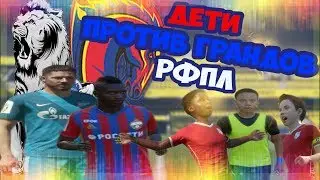 FIFA 17 | ДЕТИ В РФПЛ [ ДЕТИ ПРОТИВ ГРАНДОВ РФПЛ ]