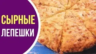 Быстрый ПЕРЕКУС на все случаи жизни! Лепешки с сыром и колбасками
