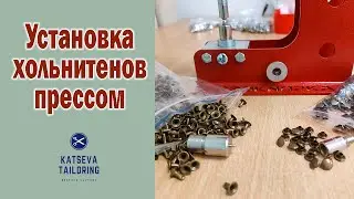 Установка хольнитенов прессом для установки фурнитуры / Обзор пресса для фурнитуры