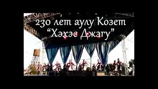 230 лет аулу Козет - Хэхэс Джэгу - Студия кавказских танцев 