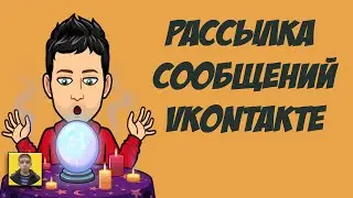 Быстрая  Настройка рассылки vk за 10 минут | Рассылка  Senler