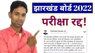 All Exam Cancelled..?? Jac Board Exam 2022 News Today | Jharkhand Board Exam2022 | Jac board News