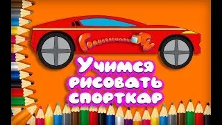 Учимся рисовать спорткар Уроки рисования для детей