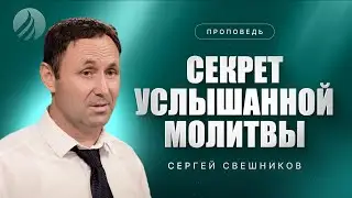 📖#проповедь – СЕКРЕТ УСЛЫШАННОЙ МОЛИТВЫ – Сергей Свешников / Центр духовного возрождения, LA