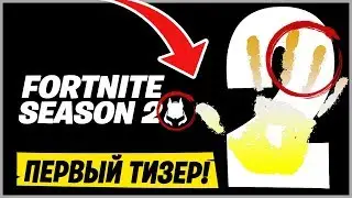 2 СЕЗОН 2 ГЛАВА ФОРТНАЙТ! 12 СЕЗОН ФОРТНАЙТ! ТИЗЕР 2 СЕЗОН ФОРТНАЙТ