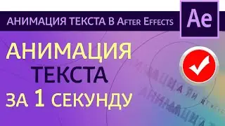 Быстрая и простая анимация текста в After Effects используя эффекты пресеты | After Effects tutorial